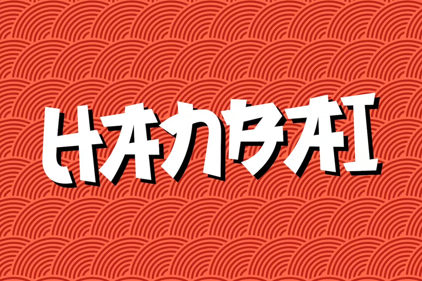 Hanbai- Authentic Japanese Display Font